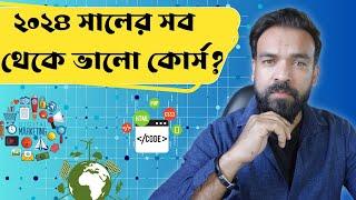 ২০২৪ সালের সব থেকে ভালো কোর্স? Best course to study in 2024