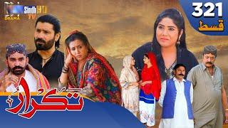 Takrar - Ep 321 | Sindh TV Soap Serial | SindhTVHD Drama