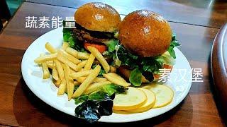 蔬食汉堡 Veggie burger