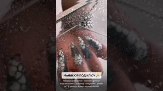 Маникюр с наращиванием под ключ  мастер Ирина m_k_salon #чертаново #салонкрасоты