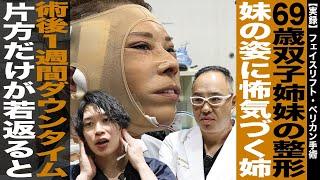 【実録】69歳双子姉妹の整形！妹の姿に怖気づく姉、片方だけが若返るわけにはいかない┃フェイスリフト、ペリカン手術【ドクターA（麻生泰）】