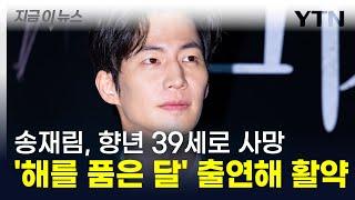 송재림, 향년 39세로 사망...모델 데뷔해 '해를 품은 달' 출연 [지금이뉴스]  / YTN