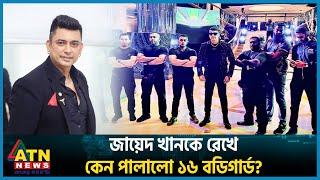 জায়েদ খানকে রক্ষা করতে পারলো না ১৬ জন বডিগার্ড! | Zayed Khan | BD Celebrity | ATN News