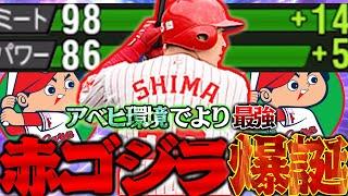 〇〇のおかげで打率爆上がりw２年前とは評価が一変したアベヒ持ち嶋重信とあの人が暴れまくって打率が一気に上がってきたんだが？？【ＴＳ嶋重宣】