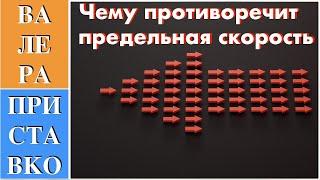 Теория относительности. Абсолютность ускорения и предельность скорости света