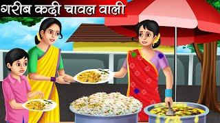 गरीब कढ़ी चावल वाली | Garib Kadhi Chawal Wali | Hindi kahaniya | moral stories | Bedtime stories