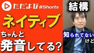 【英語】ネイティブってちゃんと発音してるの？ #Shorts