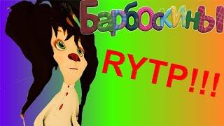 ДУРДОСКИНЫ RYTP #2