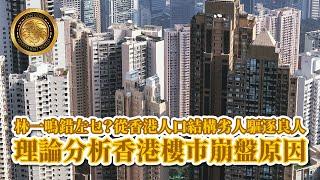 林一鳴錯左乜?從香港人口結構劣人驅逐良人理論分析香港樓市崩盤原因