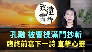 孔融被曹操滿門抄斬，臨終前寫下一首詩，直擊心靈！-致遠書香