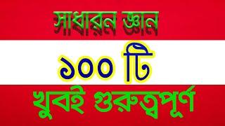 Important General knowledge| খুবই গুরুত্বপূর্ন সাধারন 100টি ।