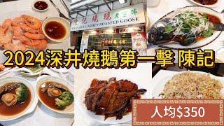 2024深井燒鵝第一擊 🪿 上次入深井已是2022年? [KE98] Sham Tseng Chan Kee Roasted Goose 2024