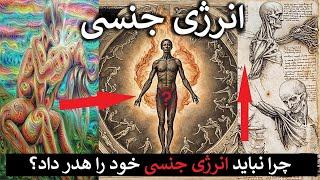 کنترل نیروی جنسی تنها راه تکامل است! چرا نباید انرژی جنسی خود را هدر داد؟