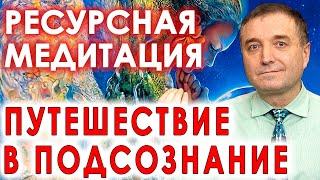 Ресурсная медитация Восстановление энергии и силы  АСМР бинауральный гипноз