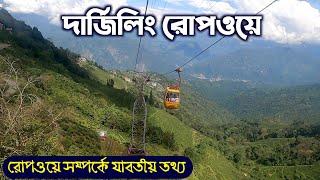 Darjeeling Ropeway || Darjeeling Sightseeing || Darjeeling Rangeet Valley Ropeway || Darjeeling Tour