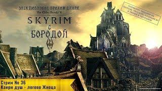 Прохождение с Бородой: Стрим 36 - Каирн душ - логово Жнеца