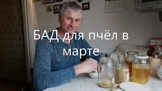 БАД для пчёл
