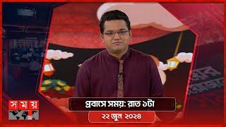 প্রবাসে সময় | রাত ১টা | ২২ জুন  ২০২৪ | Somoy TV Bulletin 1am | Latest Bangladeshi News