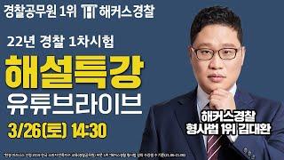 [22년 경찰 1차 해설특강 Live] 시험당일 빠르고 정확하게, 점수 예측하기! **경찰공무원 시험답, 가답안 확인**