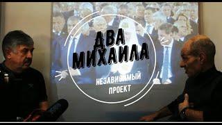 Два Михаила. Почему они уходят. Юрий Ножиков