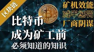 比特币运行逻辑|成为矿工前必须知道的知识！【挖矿】比特币价格&奖励减半对矿工的影响，新旧矿机效能迭代更新，矿机生产商的阴谋