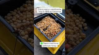 Ловля карпа с корабликом для рыбалки Тигр 2 GPS автопилот  Завоз снасти на точку Часть 1 #рыбалка