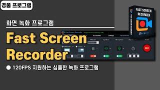 윈도우 화면 녹화 캡쳐 프로그램 Fast Screen Recorder 사용법&경품 정보 [20240925 수정]