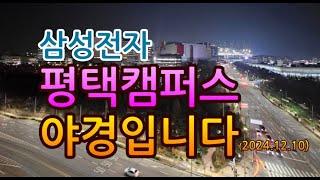 [고덕달팽이]삼성전자 평택캠퍼스 야경입니다(2024.12.10)