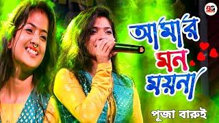 Amar Mon Moyna !! Puja Barui !! আমার মন ময়না !! পূজা বারুই !! Folk Dance Song !! BG FOLK FOKIRI