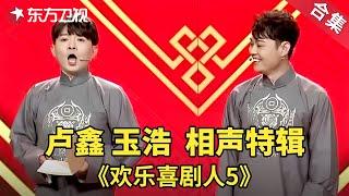 卢鑫玉浩相声特辑| 欢乐喜剧人第五季【SMG上海东方卫视欢乐频道】