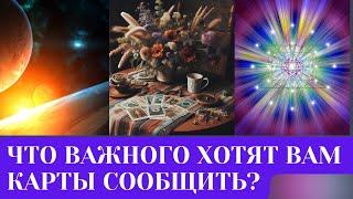 ЧТО ВАЖНОГО ХОТЯТ ВАМ КАРТЫ СООБЩИТЬ?