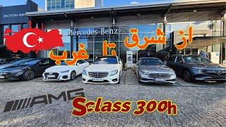 از شرق تا غرب ترکیه با مرسدس بنز اس کلاس - Mercedes-Benz S300h 2016