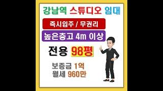 강남구 역삼동 층고 높은 대형 스튜디오 상가 임대! [즉시입주] [무권리]