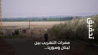 ممرات التهريب بين لبنان وسوريا... ما هي الحقيقة وراء حاجز الجيش اللبناني على الحدود؟