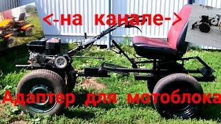 Адаптер для мотоблока своими руками  https://youtube.com/channel/UC3MqjHuA0FewoJ2mg0h5GnQ