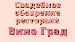 Обзор ресторана ВиноГрад