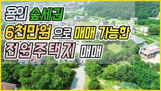 [용인전원주택지매매] 단 돈 6천만원으로 매매 가능 / 용인 전원주택지 급매매