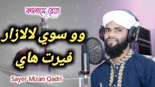 নতুন ইসলামিক গজল||Wo Soye Lalazar Phirte  Hai||Sayer Mizan qadri||Bq Studio