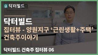 닥터빌드 근린생활시설+주택 - 양원지구 건축주 인터뷰