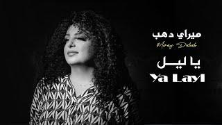 يا ليل - ميراي دهب / 2022 Ya Layl - MIRAY