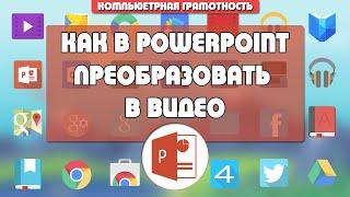 Как презентацию PowerPoint преобразовать в видео