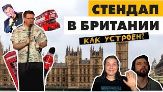 Как устроена стендап комедия в Великобритании | Мария Федулова и Виктор Копаница