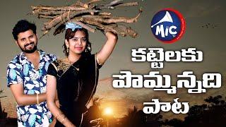 #KattelakuPommannadi || Full Song || Bhutham Ramesh || Mictv