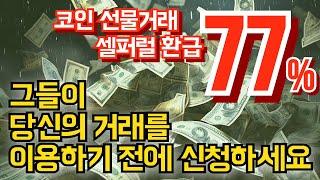 코인 선물거래 ㅣ바이비트 비트코인 셀퍼럴! $ 수수료 환급 신청하고 진입!! #솔라나 #bybit #레버리지 #단타