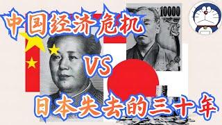 方脸说：中国经济危机VS日本失去的三十年！有哪些共同点和不同点？资产负债表衰退丨通缩丨债务安全丨日本泡沫经济丨房地产危机