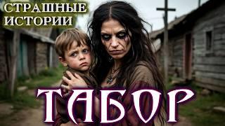 ТАБОР. КАМЕНЬ МЕPTBЫХ. Мистика Страшные Истории на ночь Ужасы про Деревню Рассказы жизни Аудиокниги