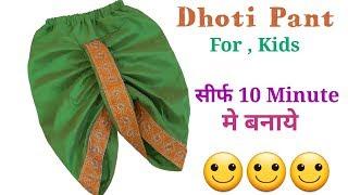 सिर्फ 10 Minute मे बनाये Dhoti Pant For Kid's // Cutting and Stitching // by Simple cutting