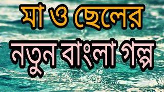 মা ও ছেলের নতুন গল্প|| মাকে নিয়ে ছেলের ভয়||Ma o chele