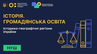 Історія. Громадянська освіта. Історико-географічні регіони України