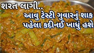ગુવાર દહી તલનું ટેસ્ટી ગુજરાતી શાક/ Guvaar Dahi Shaak/ Gujarati Shaak Recipe